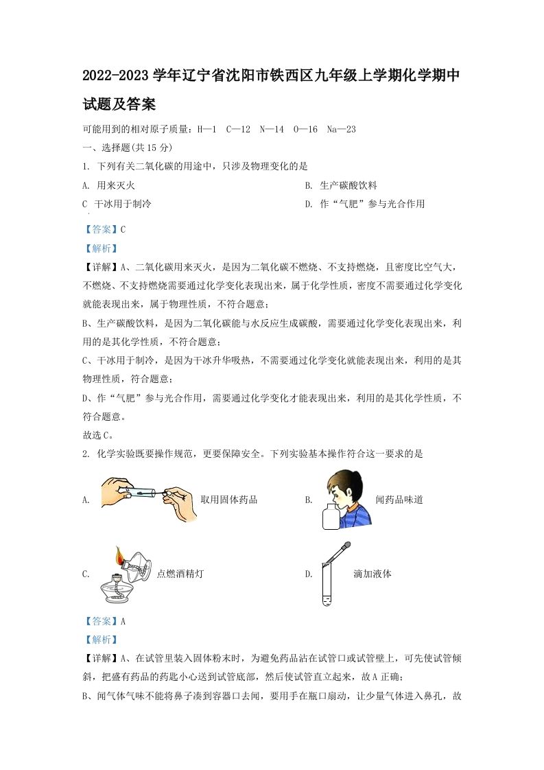 2022-2023学年辽宁省沈阳市铁西区九年级上学期化学期中试题及答案(Word版)_练习题|试卷|知识点|复习提纲