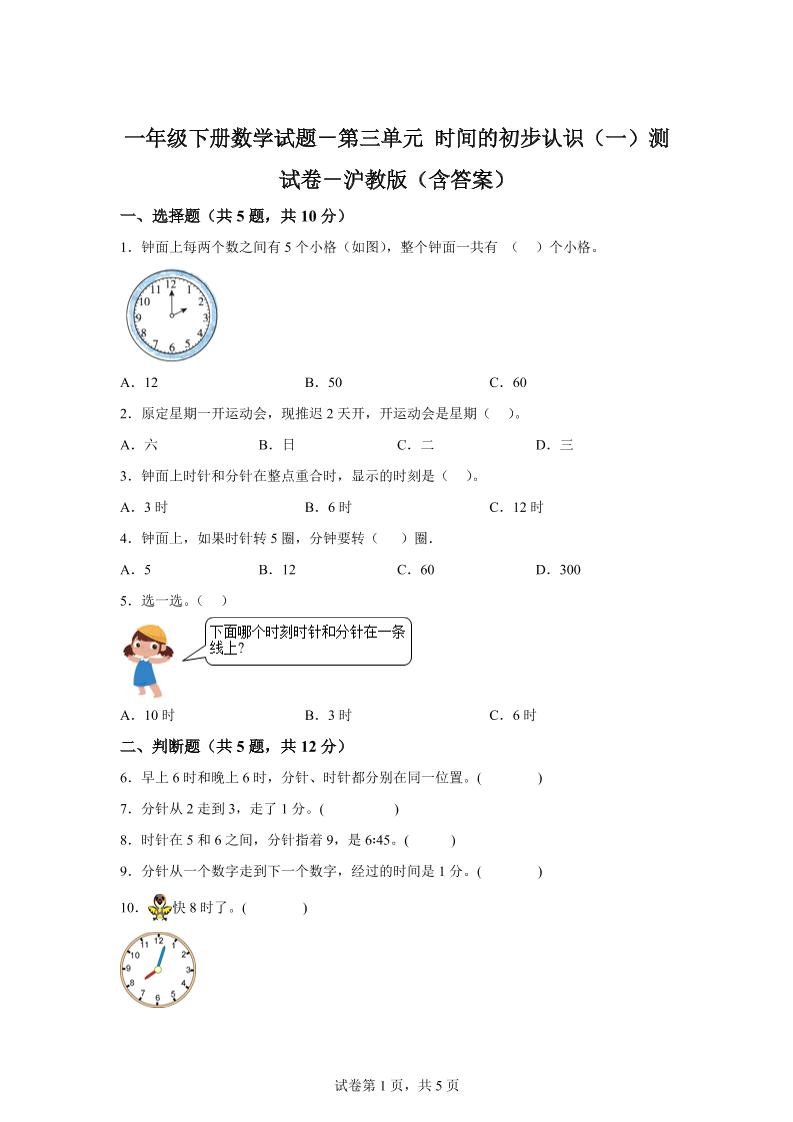 沪教版数学一年级下册第三单元《时间的初步认识（一）》单元测试卷_练习题|试卷|知识点|复习提纲