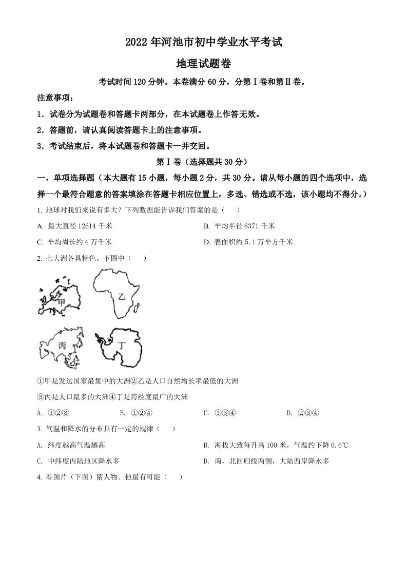 2022年广西河池市中考地理真题（空白卷）_练习题|试卷|知识点|复习提纲