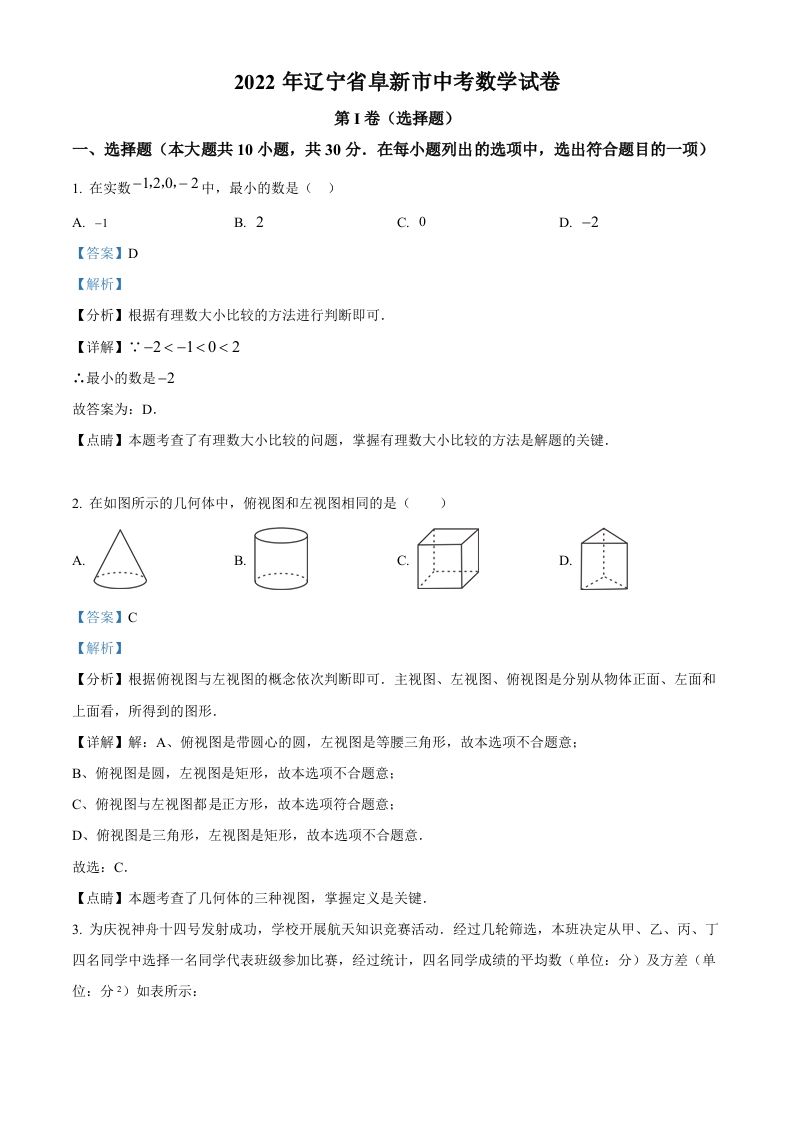 2022年辽宁省阜新市中考数学试卷（含答案）_练习题|试卷|知识点|复习提纲