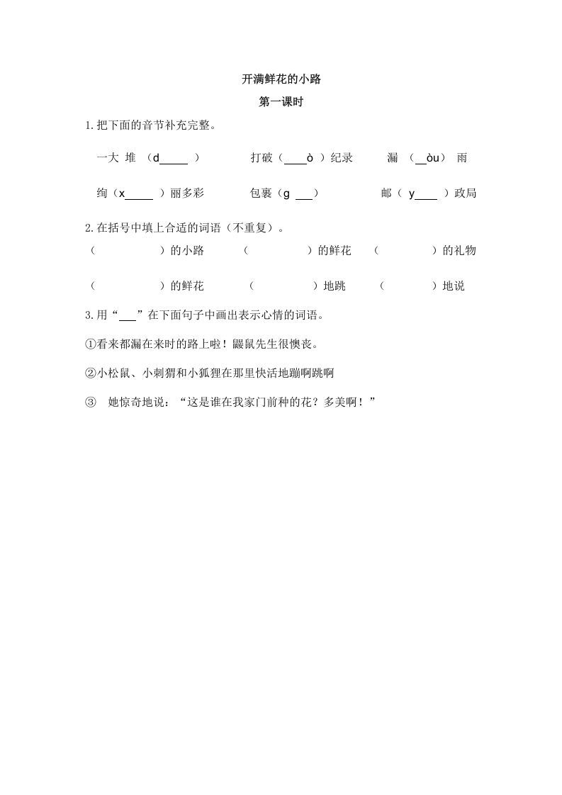 二年级语文下册03开满鲜花的小路第一课时_练习题|试卷|知识点|复习提纲