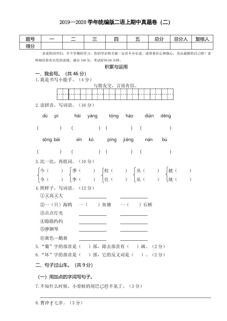 二年级语文上册2019—2020学年统编版二语上期中真题卷（二）（部编）_练习题|试卷|知识点|复习提纲