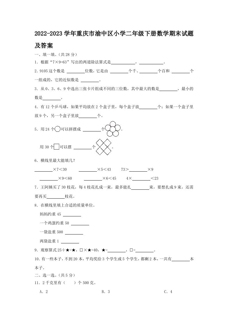 2022-2023学年重庆市渝中区小学二年级下册数学期末试题及答案(Word版)_练习题|试卷|知识点|复习提纲