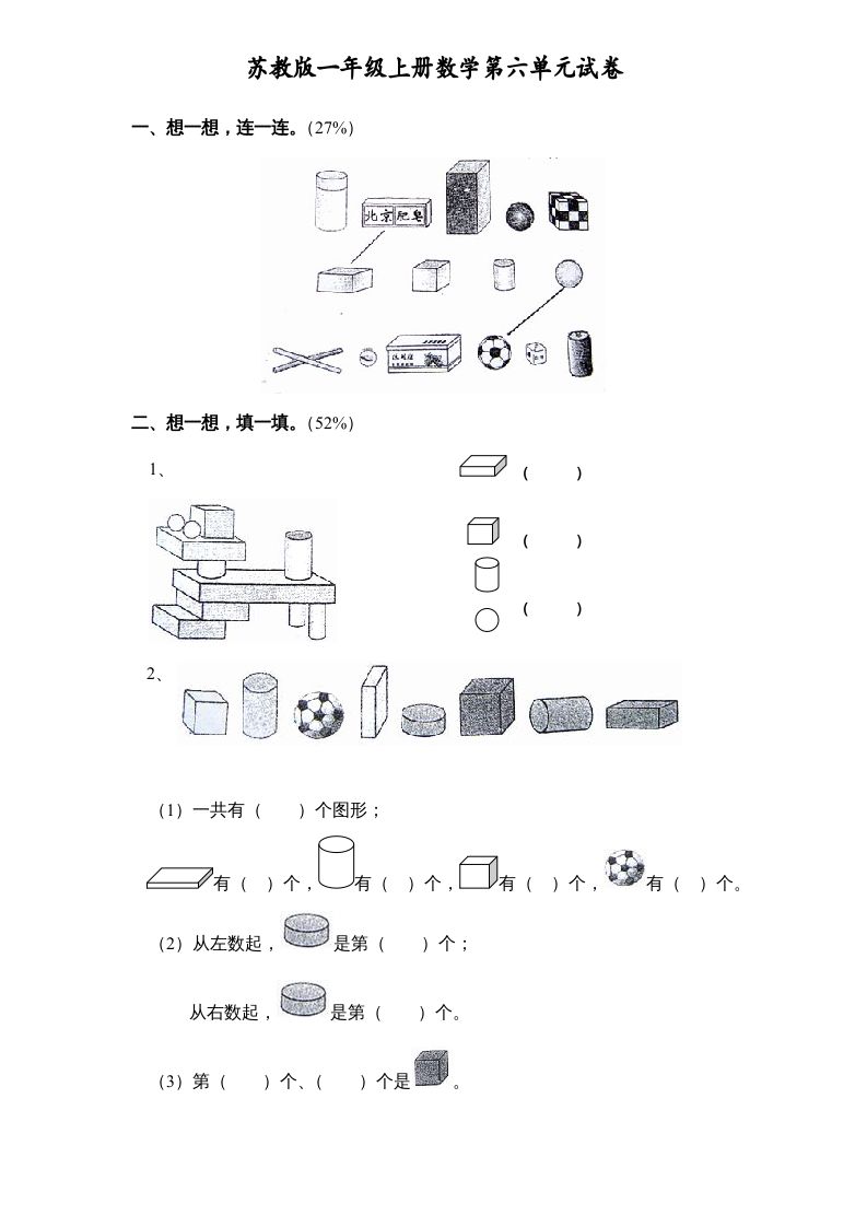 一年级数学上册《第6单元试题》认识图形(1)（苏教版）_练习题|试卷|知识点|复习提纲