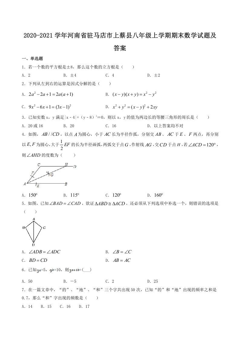 2020-2021学年河南省驻马店市上蔡县八年级上学期期末数学试题及答案(Word版)_练习题|试卷|知识点|复习提纲