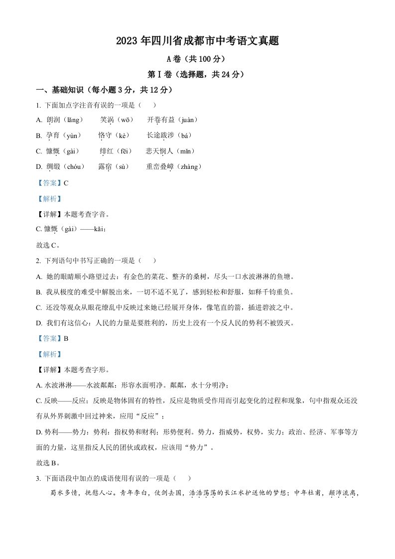 2023年四川省成都市中考语文真题（含答案）_练习题|试卷|知识点|复习提纲
