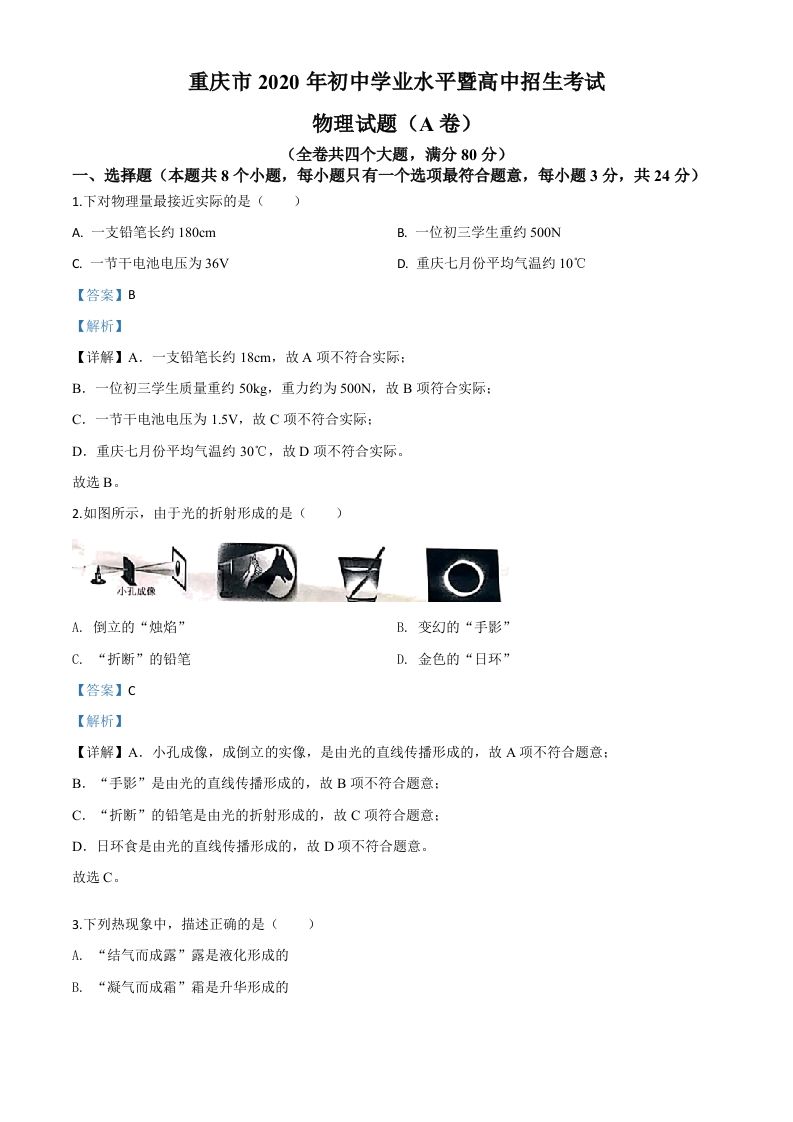 2020年重庆市中考物理试题（初中学业水平暨高中招生考试A卷）（含答案）_练习题|试卷|知识点|复习提纲
