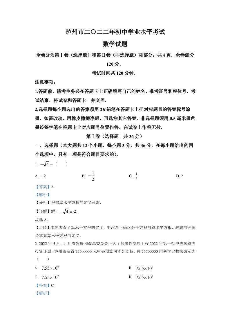 2022年四川省泸州市中考数学真题（含答案）_练习题|试卷|知识点|复习提纲