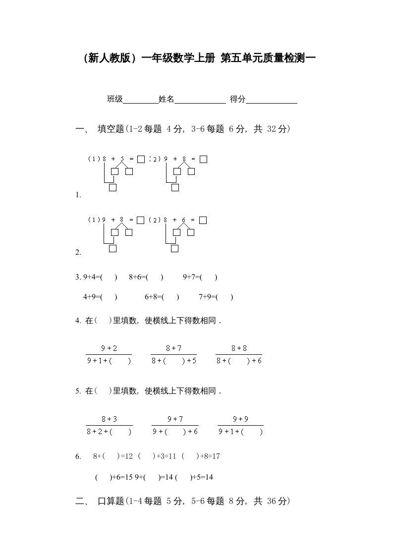 一年级数学上册第五单元质量检测一（人教版）_练习题|试卷|知识点|复习提纲