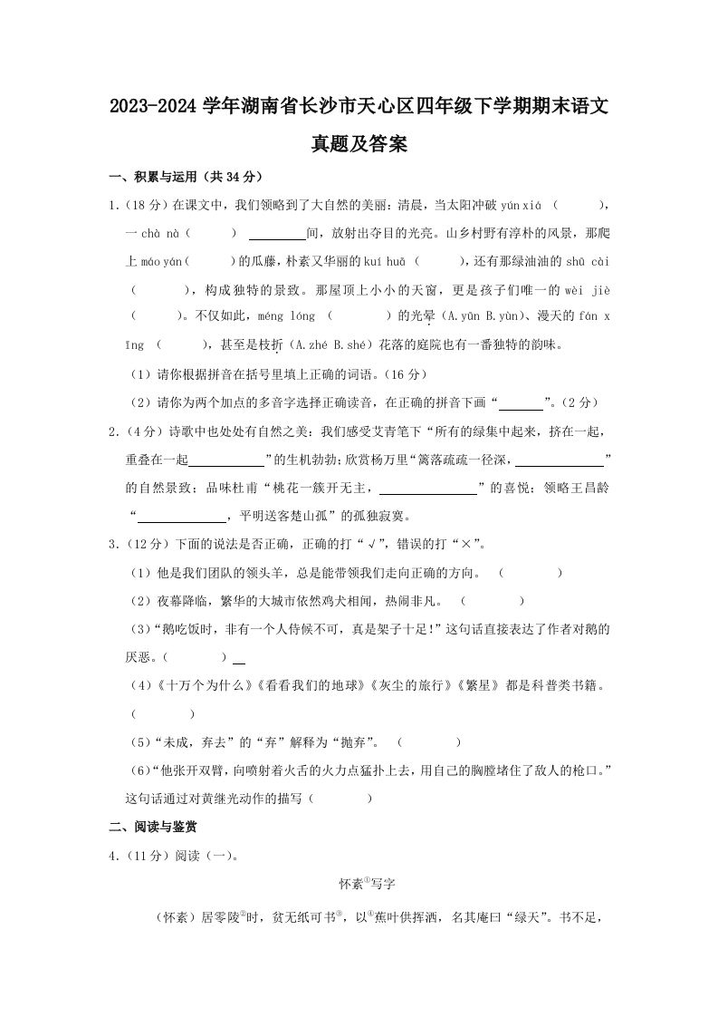 2023-2024学年湖南省长沙市天心区四年级下学期期末语文真题及答案(Word版)_练习题|试卷|知识点|复习提纲