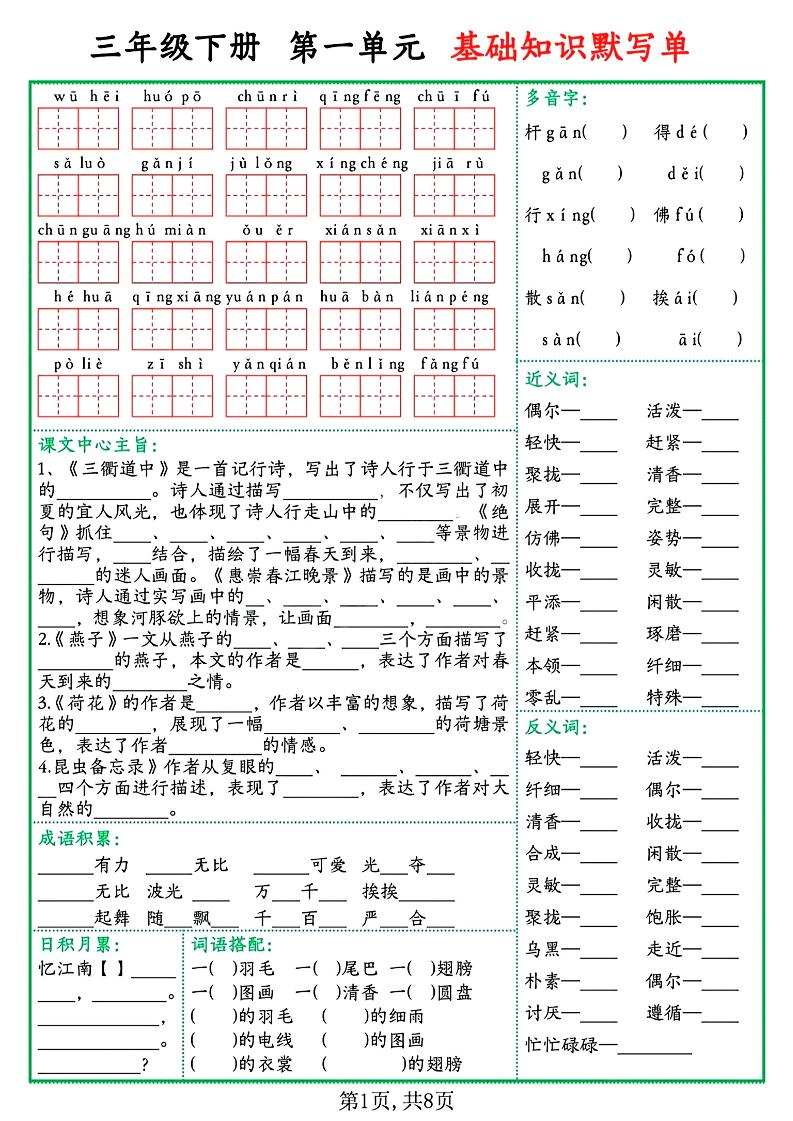 三下语文1-8单元基础知识默写单（含答案16页）_练习题|试卷|知识点|复习提纲