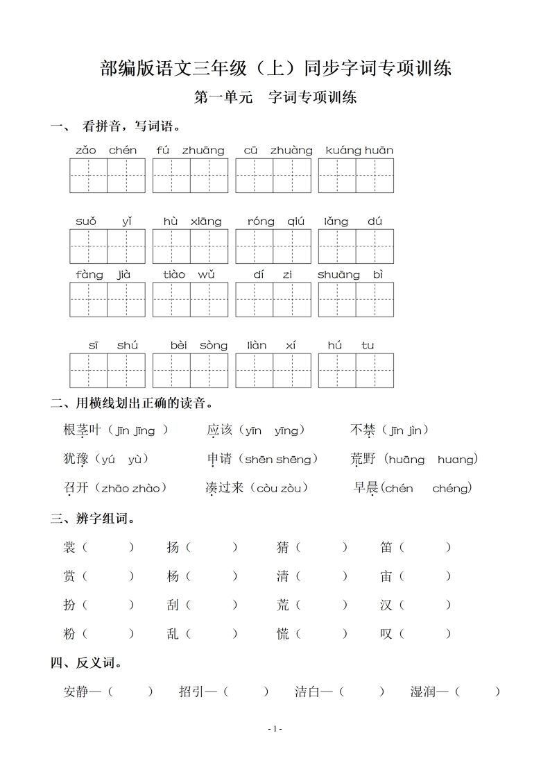 三（上）语文期末：同步单元字词.字形.字音字义专项_练习题|试卷|知识点|复习提纲