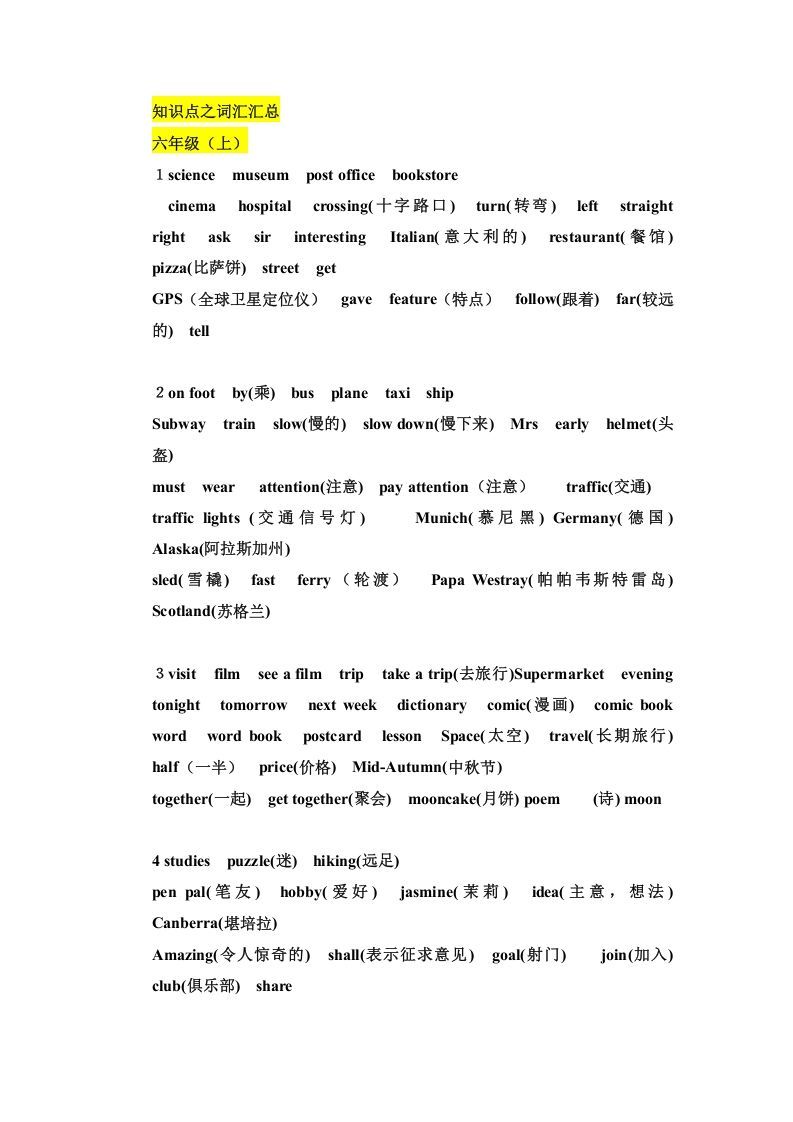 六年级英语上册知识点之词汇汇总（人教版PEP）_练习题|试卷|知识点|复习提纲