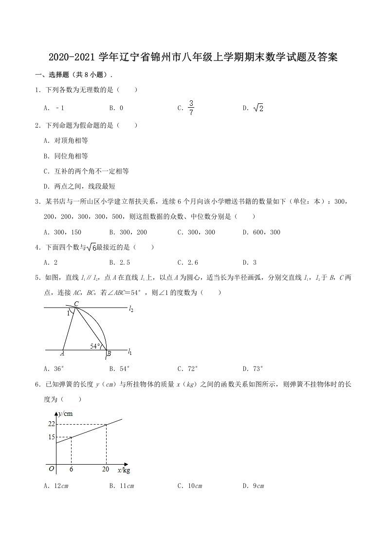 2020-2021学年辽宁省锦州市八年级上学期期末数学试题及答案(Word版)_练习题|试卷|知识点|复习提纲