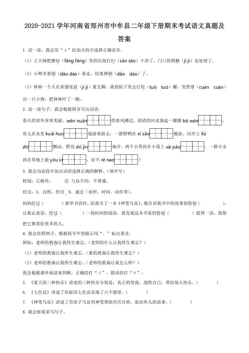 2020-2021学年河南省郑州市中牟县二年级下册期末考试语文真题及答案(Word版)_练习题|试卷|知识点|复习提纲