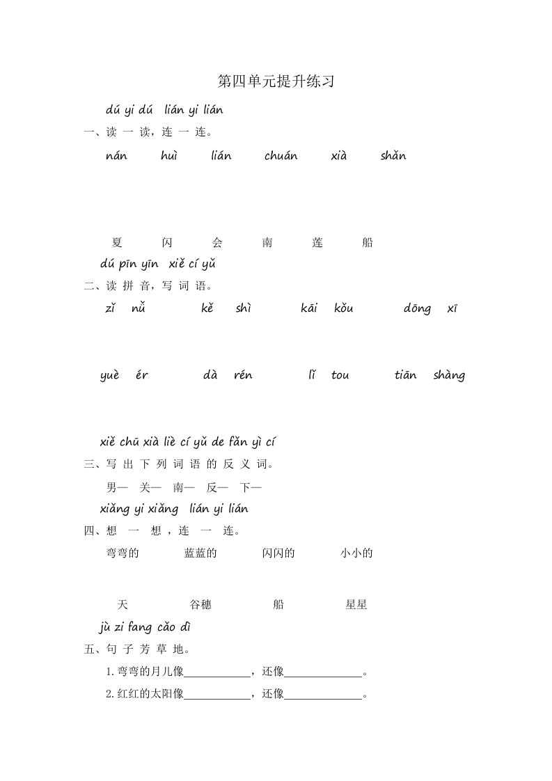 一年级语文上册第4单元提升练习（部编版）_练习题|试卷|知识点|复习提纲