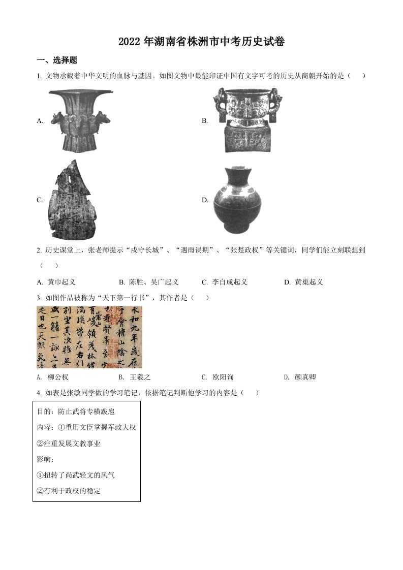 2022年湖南省株洲市中考历史真题（空白卷）_练习题|试卷|知识点|复习提纲
