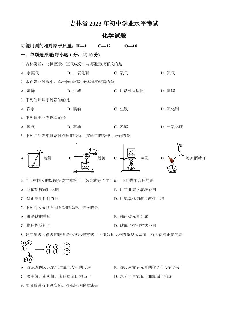 2023年吉林省中考化学真题（空白卷）_练习题|试卷|知识点|复习提纲