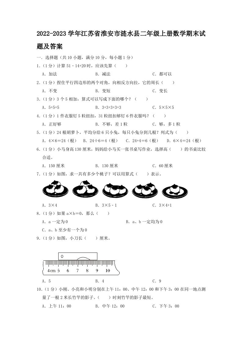 2022-2023学年江苏省淮安市涟水县二年级上册数学期末试题及答案(Word版)_练习题|试卷|知识点|复习提纲