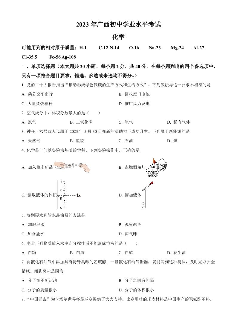 2023广西壮族自治区中考化学真题（空白卷）_练习题|试卷|知识点|复习提纲