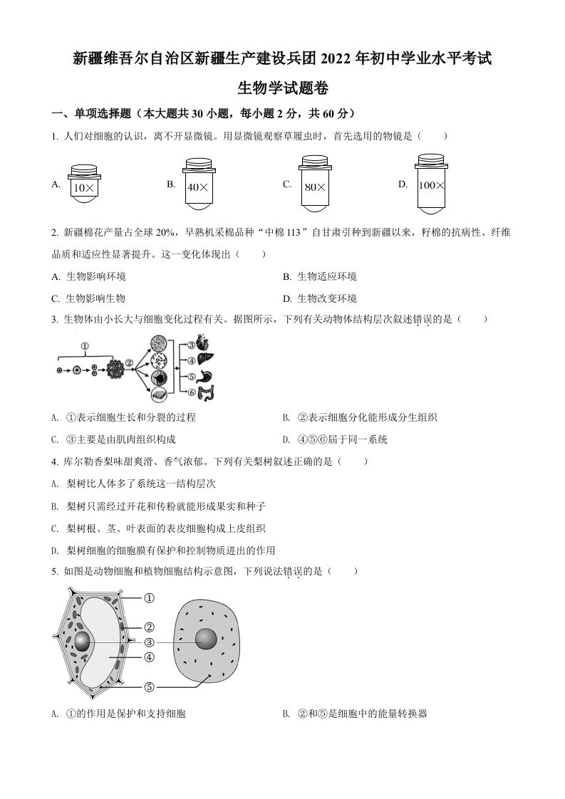 2022年新疆维吾尔自治区新疆生产建设兵团中考生物真题（空白卷）_练习题|试卷|知识点|复习提纲