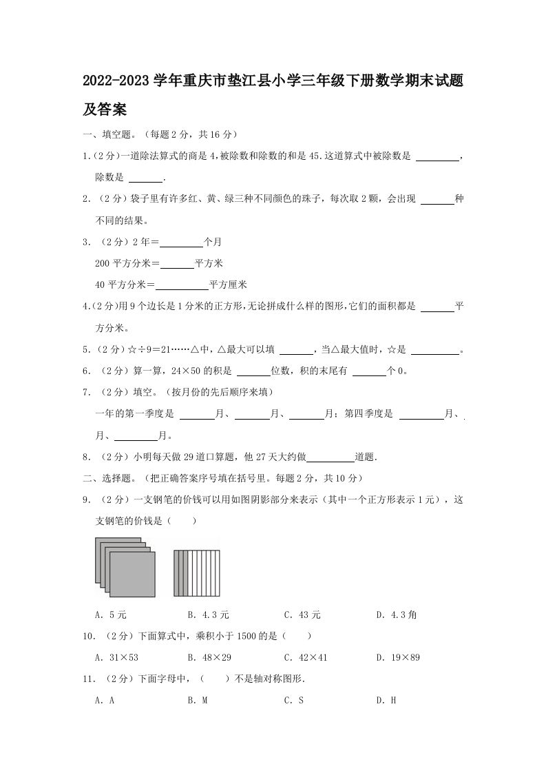 2022-2023学年重庆市垫江县小学三年级下册数学期末试题及答案(Word版)_练习题|试卷|知识点|复习提纲