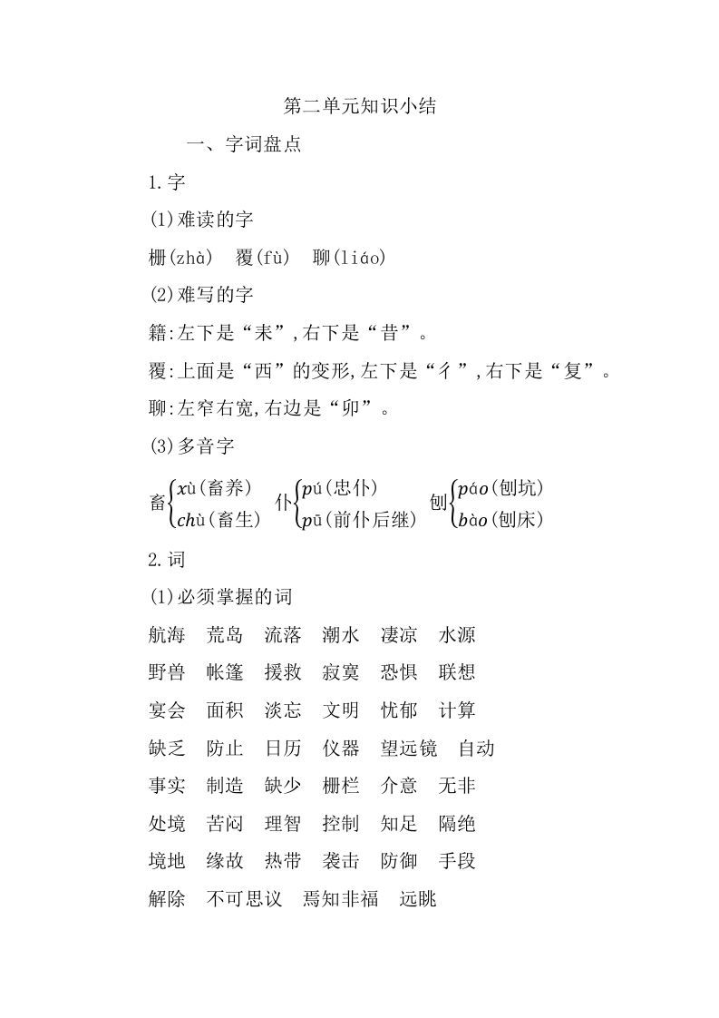 六年级语文下册第二单元知识小结_练习题|试卷|知识点|复习提纲