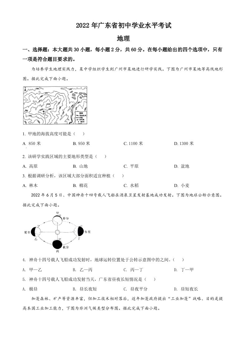 2022年广东省中考地理真题（空白卷）_练习题|试卷|知识点|复习提纲