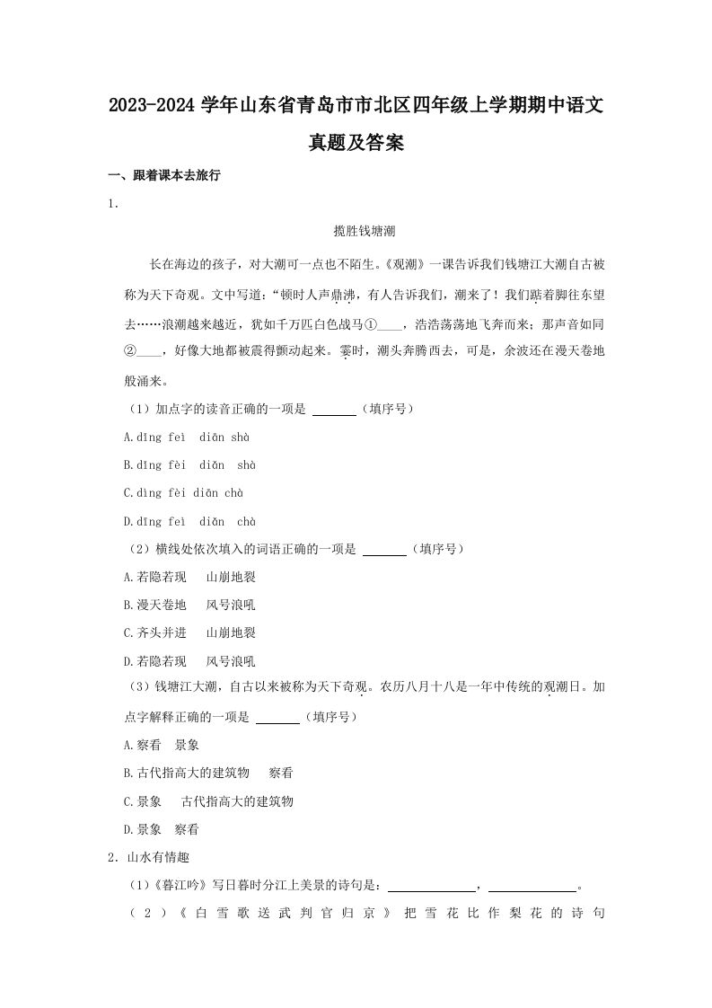 2023-2024学年山东省青岛市市北区四年级上学期期中语文真题及答案(Word版)_练习题|试卷|知识点|复习提纲