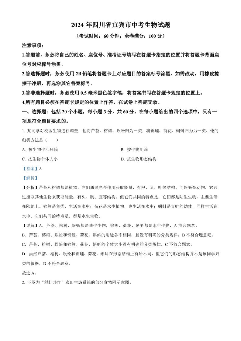 2024年四川省宜宾市中考生物试题（含答案）_练习题|试卷|知识点|复习提纲