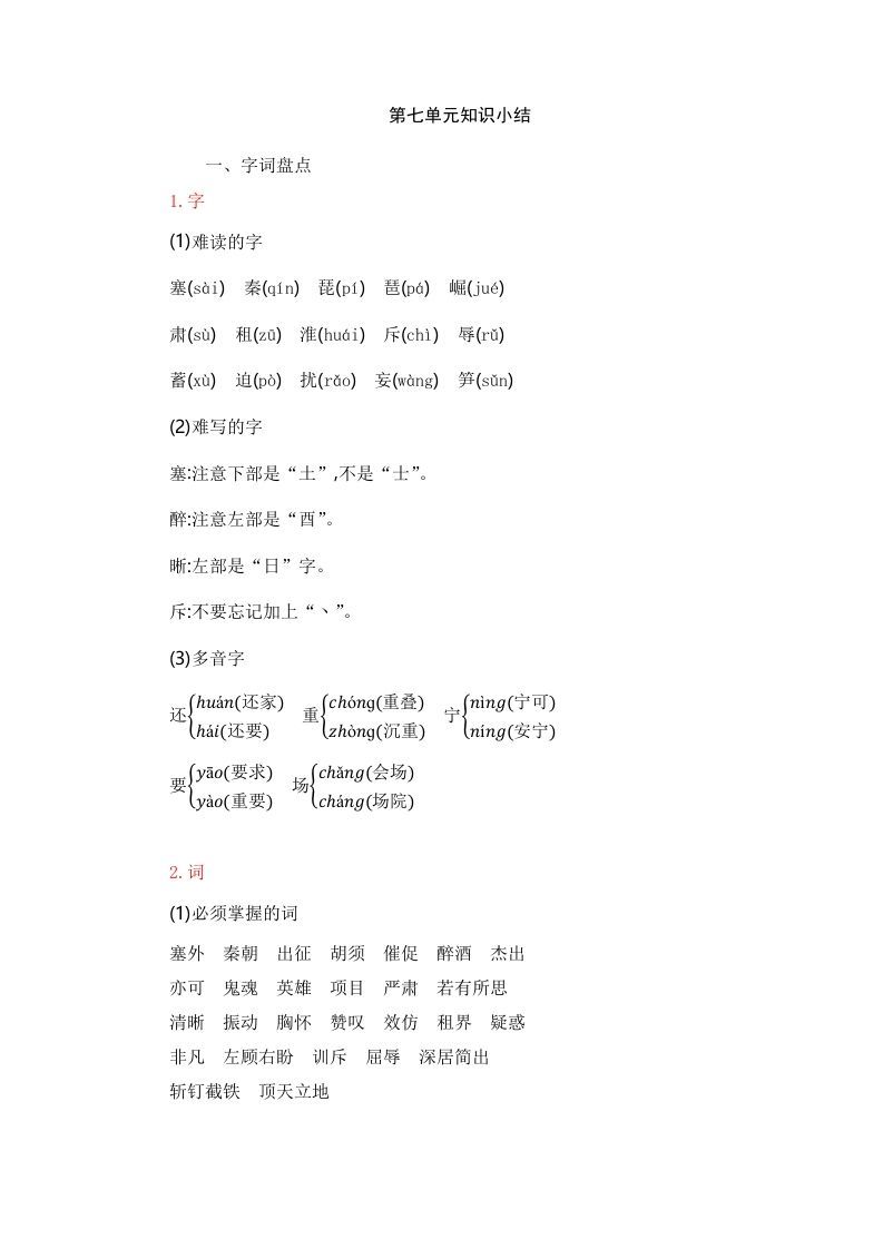 四年级语文上册第7单元知识小结_练习题|试卷|知识点|复习提纲