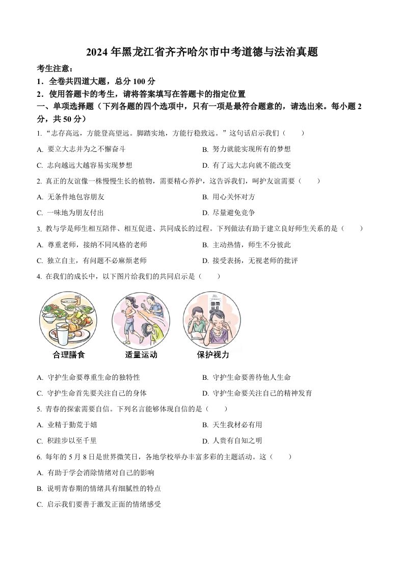 2024年黑龙江省齐齐哈尔市中考道德与法治真题（空白卷）_练习题|试卷|知识点|复习提纲