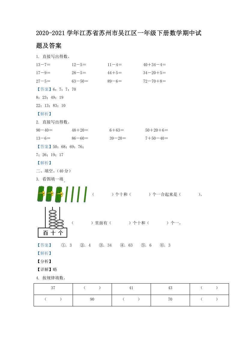 2020-2021学年江苏省苏州市吴江区一年级下册数学期中试题及答案(Word版)_练习题|试卷|知识点|复习提纲