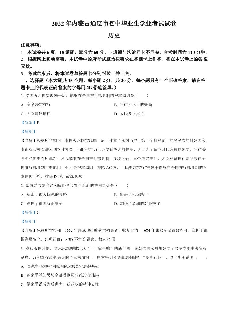 2022年内蒙古通辽市中考历史真题（含答案）_练习题|试卷|知识点|复习提纲