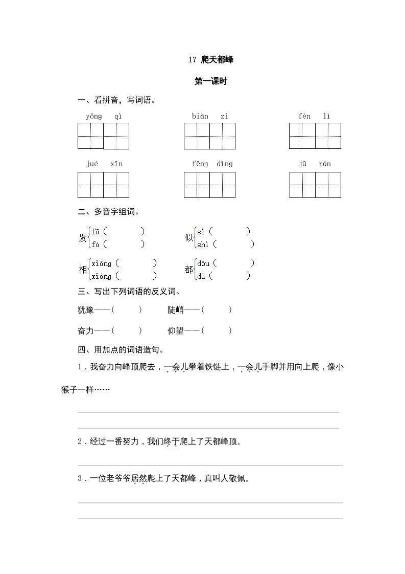 四年级语文上册17爬天都峰_练习题|试卷|知识点|复习提纲