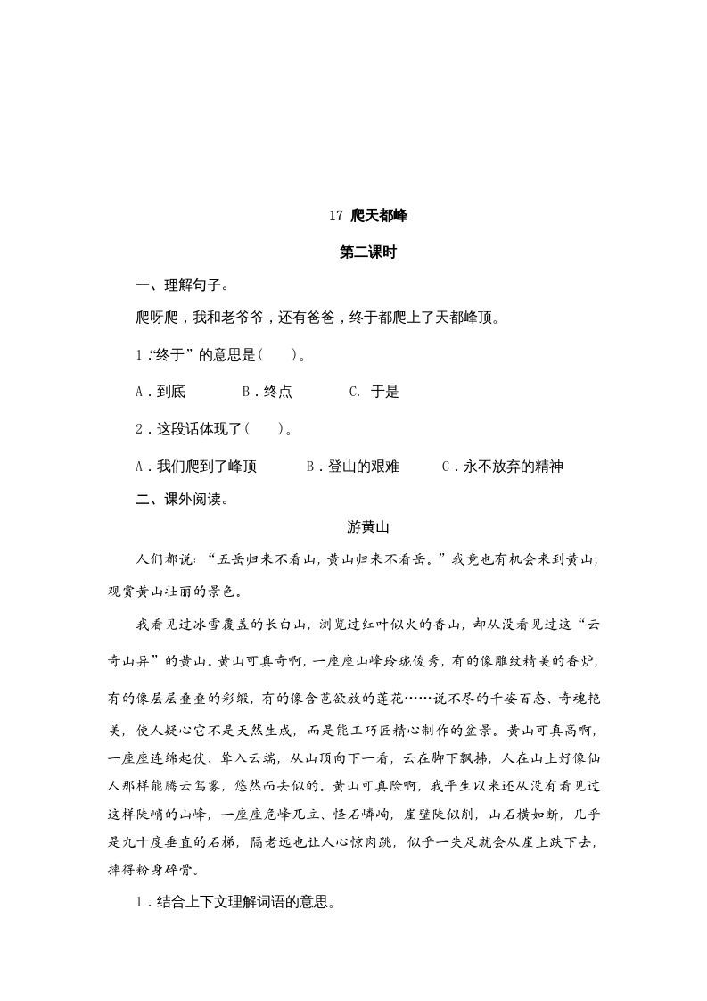 图片[3]_四年级语文上册17爬天都峰_练习题|试卷|知识点|复习提纲