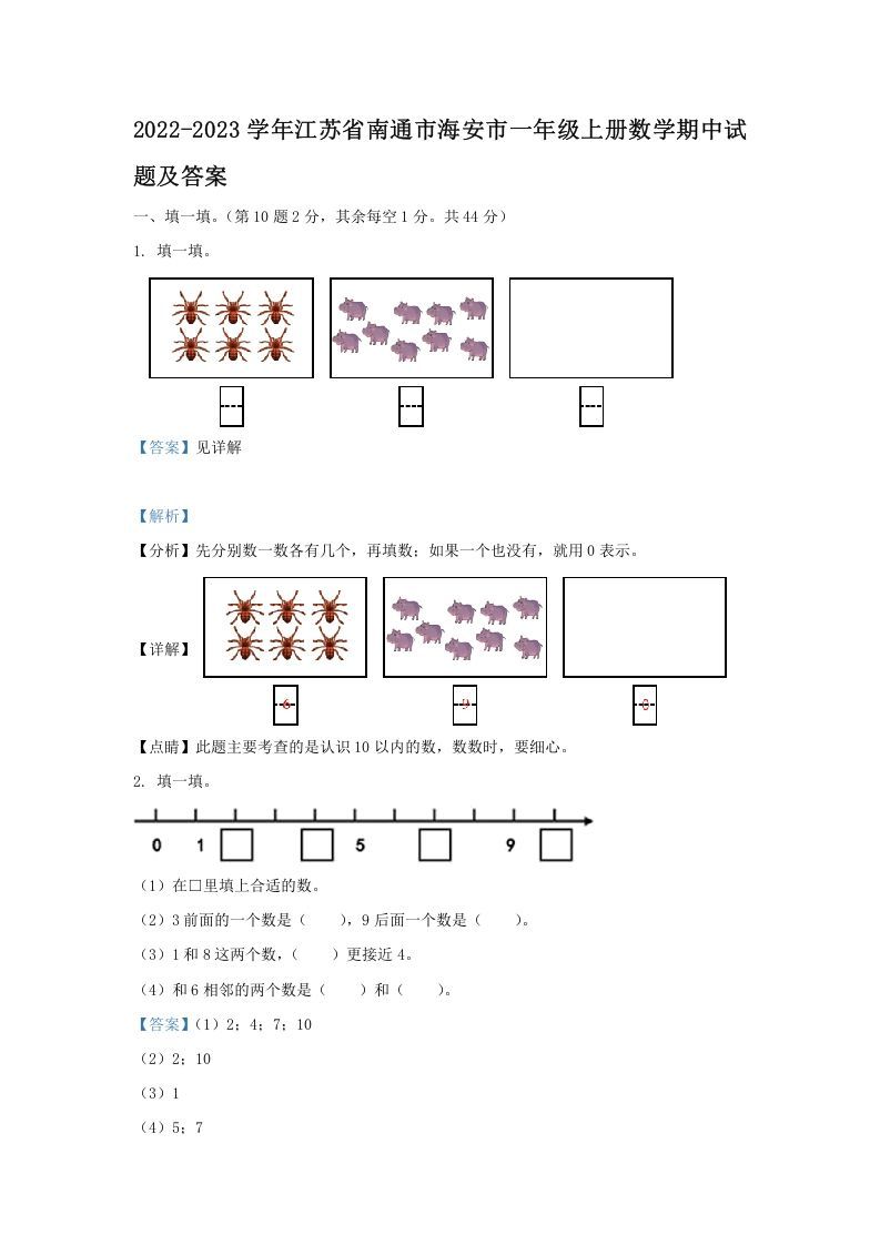 2022-2023学年江苏省南通市海安市一年级上册数学期中试题及答案(Word版)_练习题|试卷|知识点|复习提纲