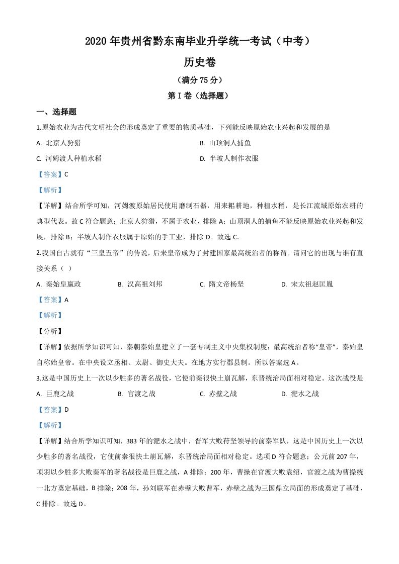 2020年贵州省黔东南州毕业升学统一考试（中考）历史试题（含答案）_练习题|试卷|知识点|复习提纲