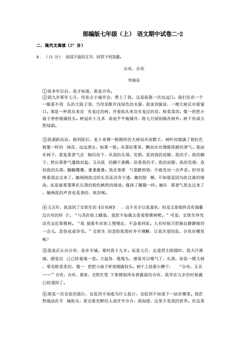 七年级（上）语文期中试卷2-2卷部编版_练习题|试卷|知识点|复习提纲
