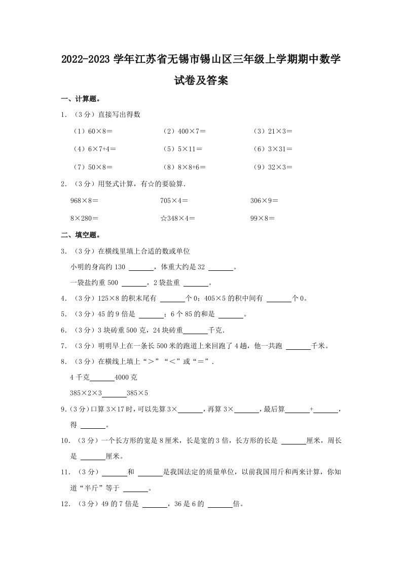 2022-2023学年江苏省无锡市锡山区三年级上学期期中数学试卷及答案(Word版)_练习题|试卷|知识点|复习提纲