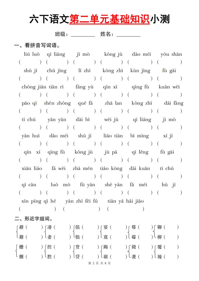 六下语文第二单元基础知识小测_练习题|试卷|知识点|复习提纲