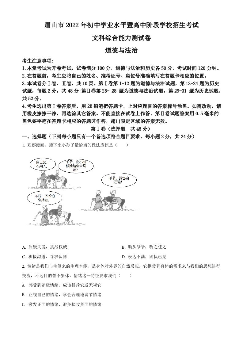 2022年四川省眉山市中考道德与法治真题（空白卷）_练习题|试卷|知识点|复习提纲