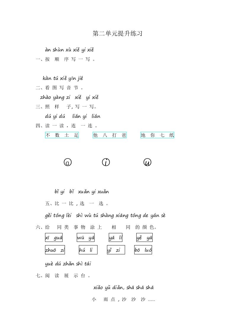 一年级语文上册第2单元提升练习（部编版）_练习题|试卷|知识点|复习提纲