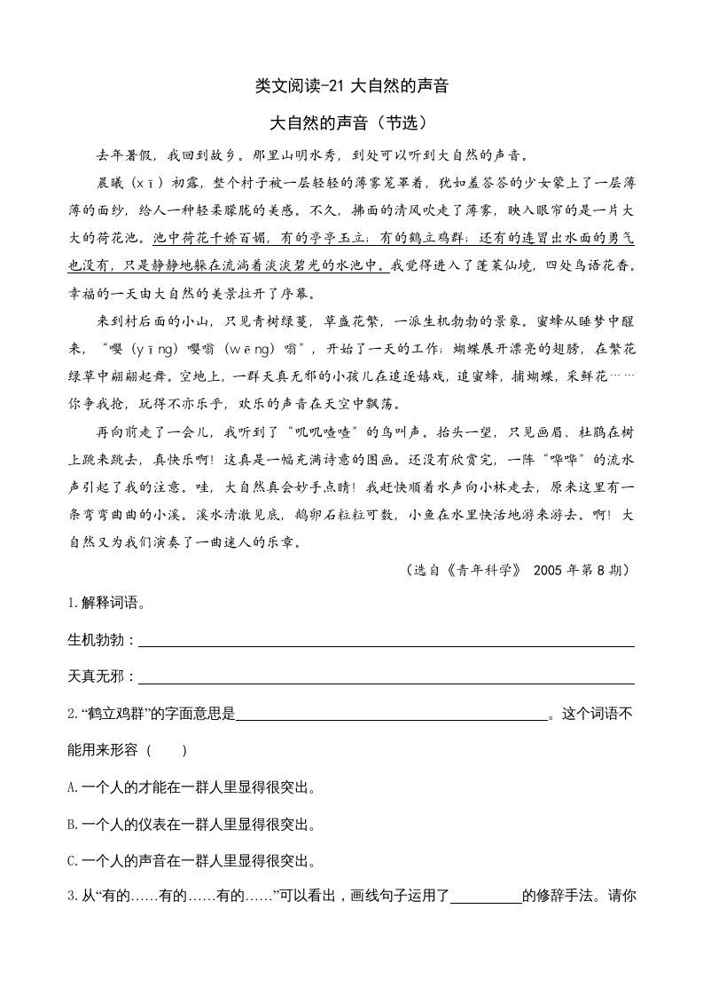 三年级语文上册类文阅读21大自然的声音（部编版）_练习题|试卷|知识点|复习提纲