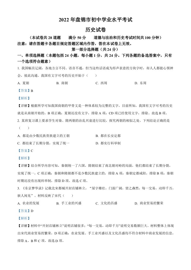 2022年辽宁省盘锦市中考历史真题（含答案）_练习题|试卷|知识点|复习提纲