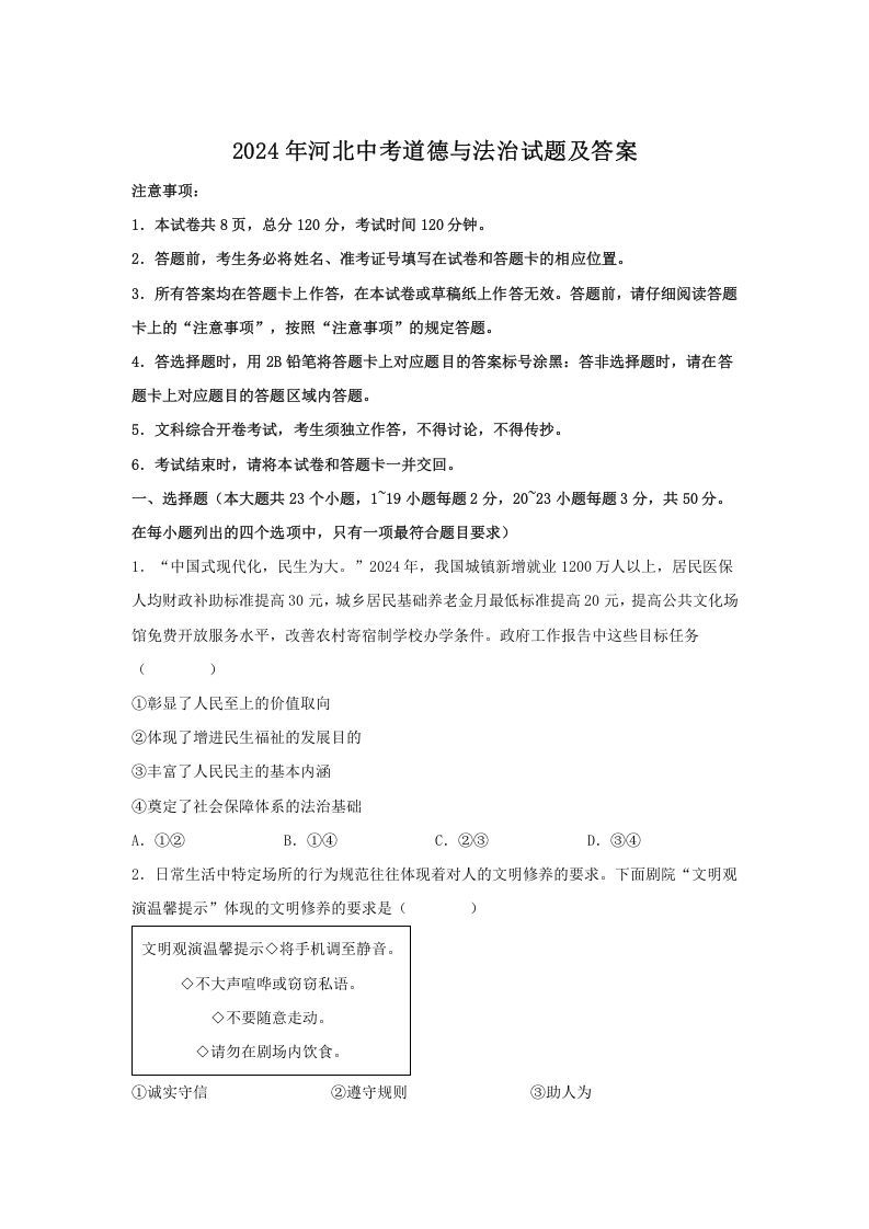 2024年河北中考道德与法治试题及答案(Word版)_练习题|试卷|知识点|复习提纲