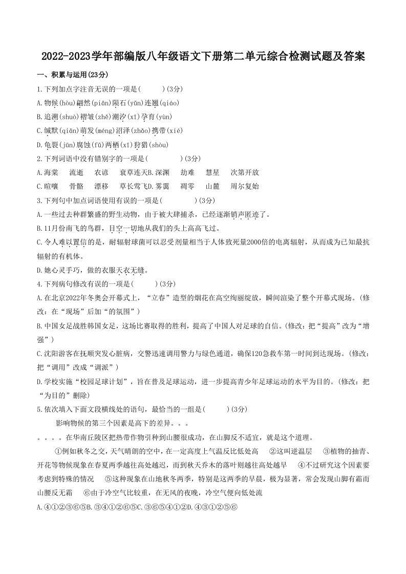 2022-2023学年部编版八年级语文下册第二单元综合检测试题及答案(Word版)_练习题|试卷|知识点|复习提纲