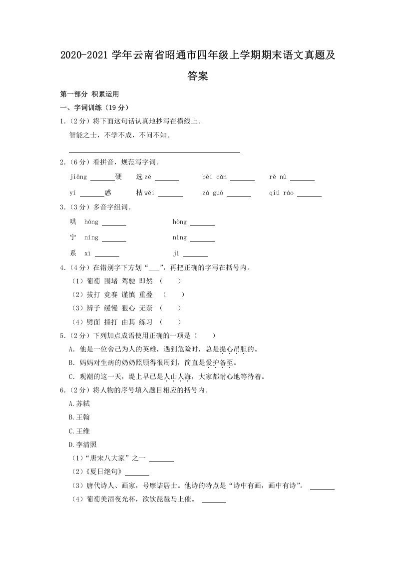 2020-2021学年云南省昭通市四年级上学期期末语文真题及答案(Word版)_练习题|试卷|知识点|复习提纲