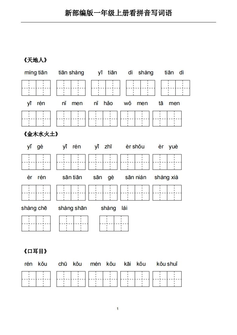 一年级语文上册5、看拼音写词语（PDF）22页（部编版）_练习题|试卷|知识点|复习提纲