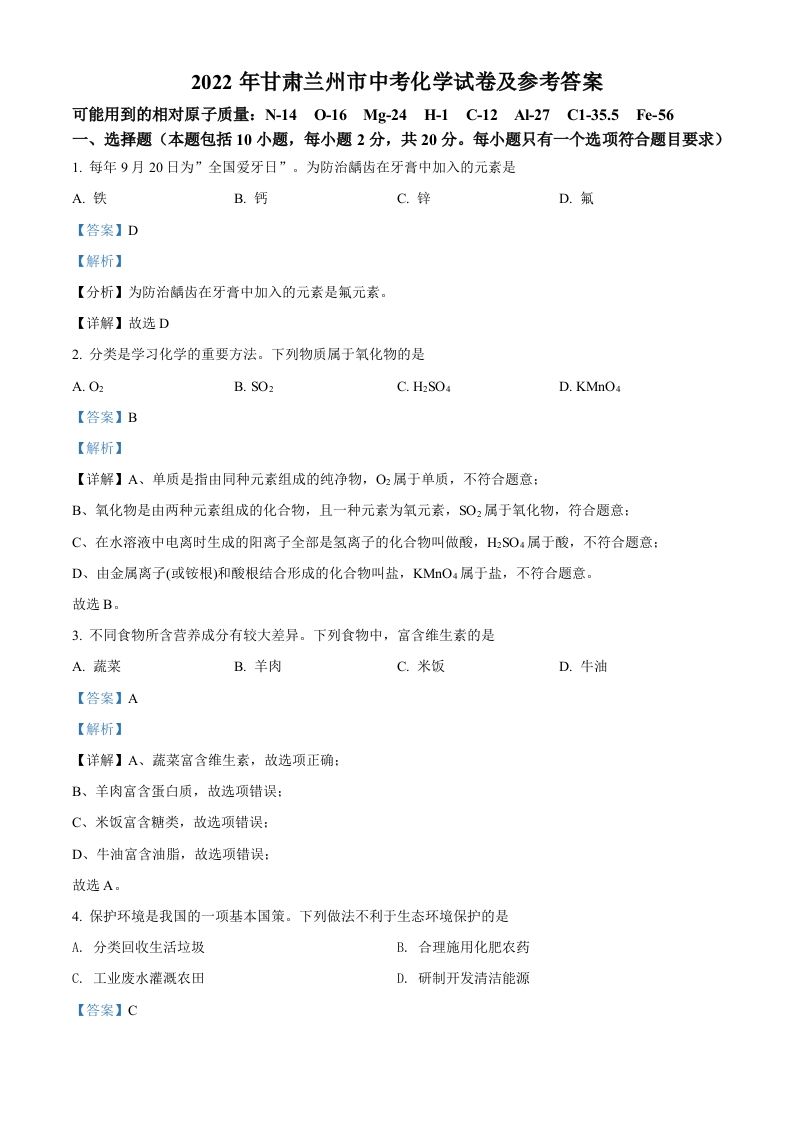 2022年甘肃省兰州市中考化学真题（含答案）_练习题|试卷|知识点|复习提纲